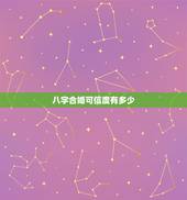 八字合婚可信度有多少，夫妻八字配对是迷信吗