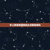 手上两条婚姻线就必须要离婚吗，女性右手手纹线有两条婚姻线深度一样长短一