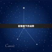 巨蟹座下月运势，巨蟹座下月运势如何？