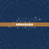 免费命运测试算命，八字算命免费测八字婚姻