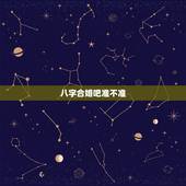八字合婚吧准不准，请问一下，八字合婚准不准呢？