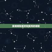 属相婚配属虎和属鸡的相配，属鸡和属虎相配吗