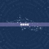 婚姻幸福，怎样的婚姻才算是幸福？