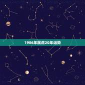 1986年属虎20年运势，1975属兔人2022 年运势