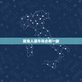 属兔人遇牛年必有一破，属兔的在虎年好不好
