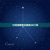 10月结婚吉日查询2021年，黄道吉日2021年嫁娶