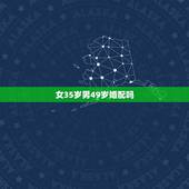 女35岁男49岁婚配吗，35岁女人选择48岁男人结婚合适吗？