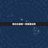 陶白白最新一周星座运势，陶白白11月份爱情运势