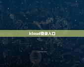 icloud登录入口，苹果云服务icloud登陆入口