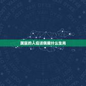属鼠的人应该佩戴什么生肖，2022 年属鼠是什么命