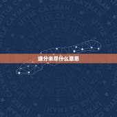 缘分未尽什么意思，缘分未尽为何要放弃什么意思