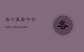 各个星座今日运势大全(6月22日)