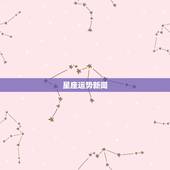 星座运势新闻，星座运势2023年10月份