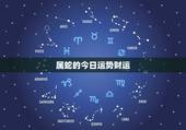 属蛇的今日运势财运，属蛇今年每月的运势财运，运气