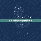 总是为钱吵架的婚姻我想离婚，老公和我总是为钱吵架，不给我钱花，我想离婚