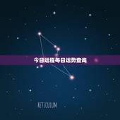 今日运程每日运势查询 十二星座今日运势