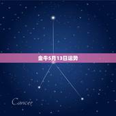 金牛5月13日运势，金牛女五月份的运势，