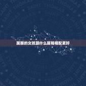 属猴的女孩跟什么属相相配更好，属猴的人和哪些属相相配比较好