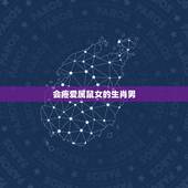 会疼爱属鼠女的生肖男，12生肖男婚后最疼爱老婆