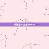 摩羯座10月运势2021，2021年5月摩羯座桃花运如何？能否把握住真