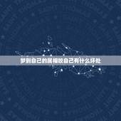 梦到自己的属相咬自己有什么坏处，梦到被狗咬，有什么灾难么？