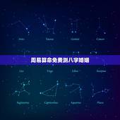 周易算命免费测八字婚姻 八字合婚的原理