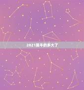 2021属牛的多大了，属牛的今年多大