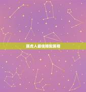 属虎人最佳婚配属相，属虎的属相婚配表