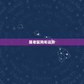 属老鼠狗年运势，属狗人鼠年牛年运势如何