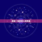 属鼠一生的贵人和克星，属鼠女命中注定要嫁的生肖男
