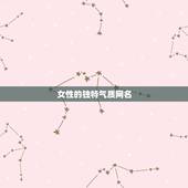女性的独特气质网名，气质魅力女人的网名