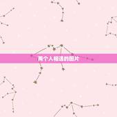 两个人相遇的图片，两个人相爱图片