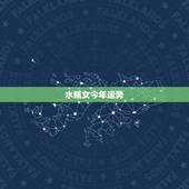 水瓶女今年运势，水瓶座的人今年运势如何？