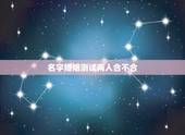 名字婚姻测试两人合不合，怎么看婚姻中两人合不合，相不相配