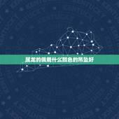 属龙的佩戴什么颜色的吊坠好，属龙人戴什么吊坠更好