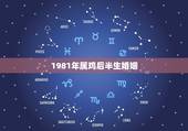 1981年属鸡后半生婚姻，1981年属鸡的女人婚姻，感情怎样？