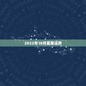 2022年10月星座运势，我是公历1982年12月27日出生，男，20