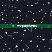 一生灾难最多的生肖鼠，1984年属鼠犯太岁所有不幸的事情已经历完了