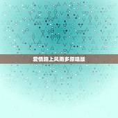 爱情路上风雨多原唱版，请问爱情路上风雨多怎么就是一个易声独难道就没有其