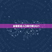 全国各省人口排行榜2021，中国人口排名 省份2021？