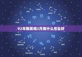 92年猴属相2月戴什么吊坠好，属猴人最适合佩戴什么饰品