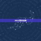 2022流月运势，属鼠2022年运势及运程