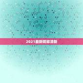 2021最新昵称清新，男微信昵称2021最新