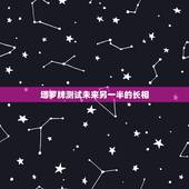 塔罗牌测试未来另一半的长相，有些人通过塔罗牌都能看出未来另一半什么样子