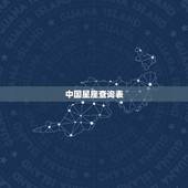 中国星座查询表，星座查询是阳历还是阴历啊