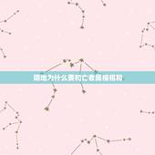 阴地为什么要和亡者属相相和，十二生肖与地支配对