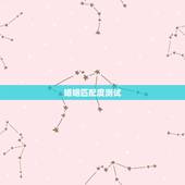 婚姻匹配度测试，男女婚姻匹配度测试