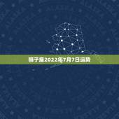 狮子座2022年7月7日运势，每日星座【2018年7月7日】运势怎么样