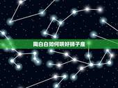 陶白白如何哄好狮子座，狮子座发泄情绪的最好方式