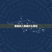 属鼠的人佩戴什么更好，属鼠的佩戴什么玉好